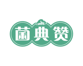 菌典赞 商标图样