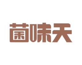 菌味天 商标图样