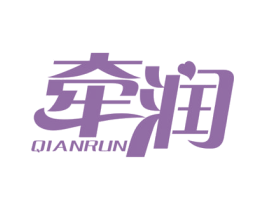 牵润 商标图样