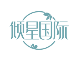 倾星国际 商标图样