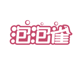 泡泡雀 商标图样