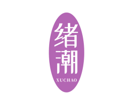 绪潮 商标图样