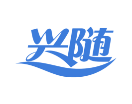 兴随 商标图样