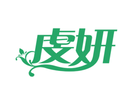 虔妍 商标图样