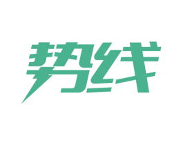 势线 商标图样