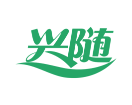 兴随 商标图样