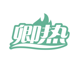 卿热 商标图样