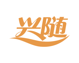 兴随 商标图样