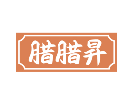 腊腊昇 商标图样