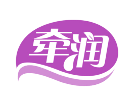 牵润 商标图样