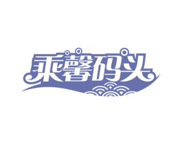 乘馨码头 商标图样