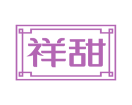 祥甜 商标图样