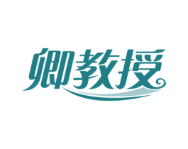 卿教授 商标图样