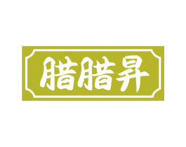腊腊昇 商标图样