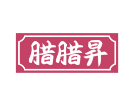 腊腊昇 商标图样