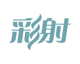 彩射 商标图样