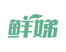鲜娣 商标图样