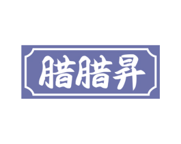 腊腊昇 商标图样