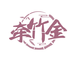牵竹金 商标图样