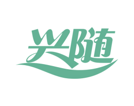 兴随 商标图样