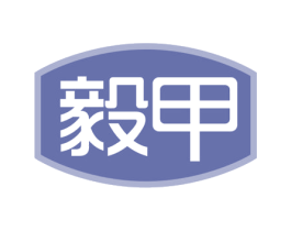 毅甲 商标图样