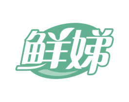 鲜娣 商标图样