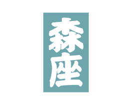 森座 商标图样
