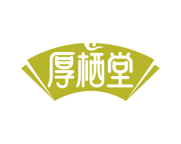 厚栖堂 商标图样