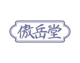 傲岳堂 商标图样