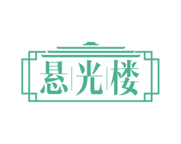 悬光楼 商标图样