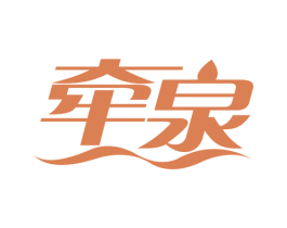牵泉 商标图样