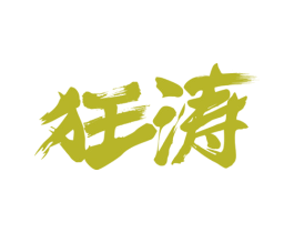 狂涛 商标图样