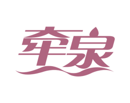 牵泉 商标图样
