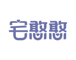宅憨憨 商标图样