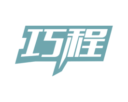 巧程 商标图样