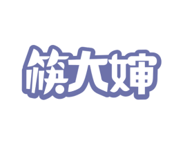 筷大婶 商标图样