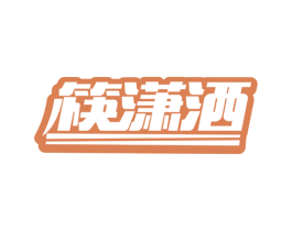 筷潇洒 商标图样