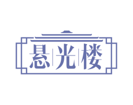 悬光楼 商标图样