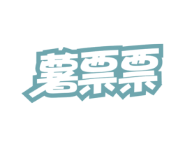 薯票票 商标图样