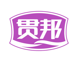 贯邦 商标图样