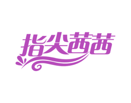 指尖茜茜 商标图样