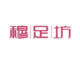 穆足坊 商标图样