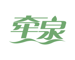牵泉 商标图样