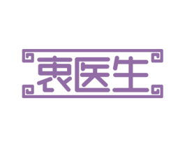 衷医生 商标图样