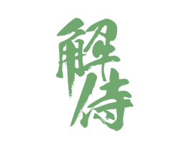 解侍 商标图样