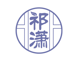 祁潇 商标图样