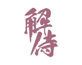 解侍 商标图样