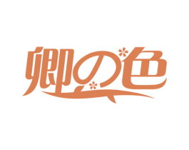 卿色 商标图样