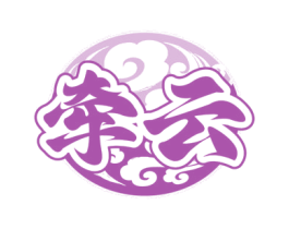 牵云 商标图样