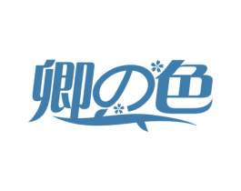 卿色 商标图样